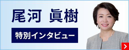 尾河 眞樹の特別インタビュー