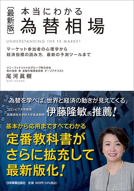 本当にわかる為替相場　著作尾河眞樹