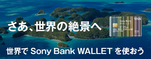 さあ、世界の絶景へ　世界でSonyBankWALLETを使おう
