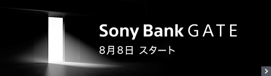 Sony Bank GATE 8月8日スタート