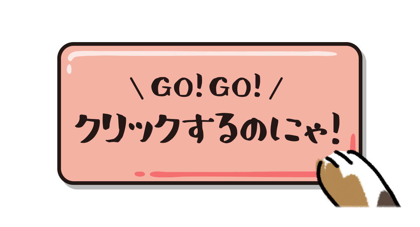 GO!GO!クリックするのにゃのボタンイメージ