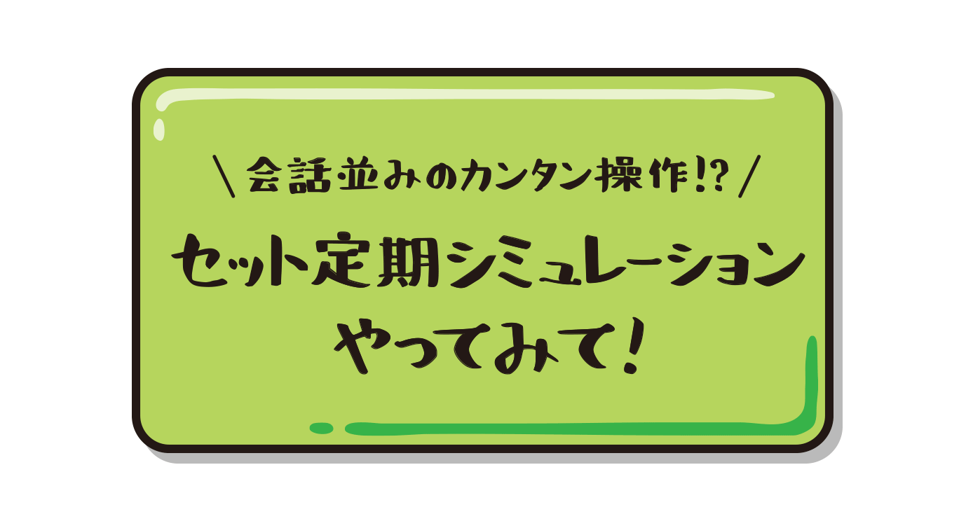 会話並みのカンタン操作！？セット定期シミュレーションやってみて！のボタンイメージ