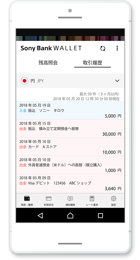 SonyBankWALLETアプリ 取引履歴画面