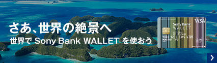 世界でsonybankwalletを使おう