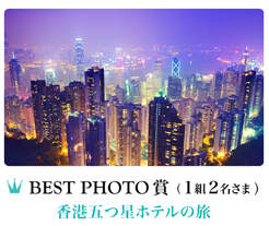 BEST　PHOTO賞（1組2名さま）　香港五つ星ホテルの旅