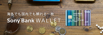 海外でも国内でも頼れる一枚　SonyBankWALLET