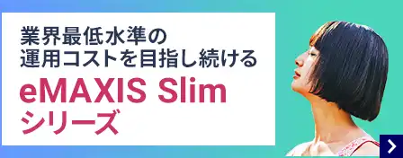 業界最低水準の運用コストを目指し続ける　eMAXIS Slimシリーズ