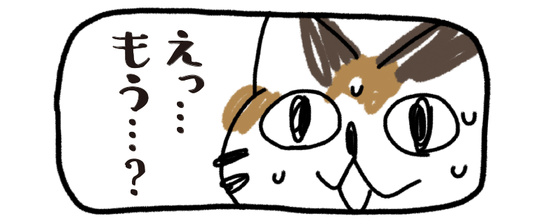 えっ...もう...？と驚くイメージ