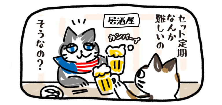 居酒屋でセット定期なんか難しいの、そうなの？の会話イメージ