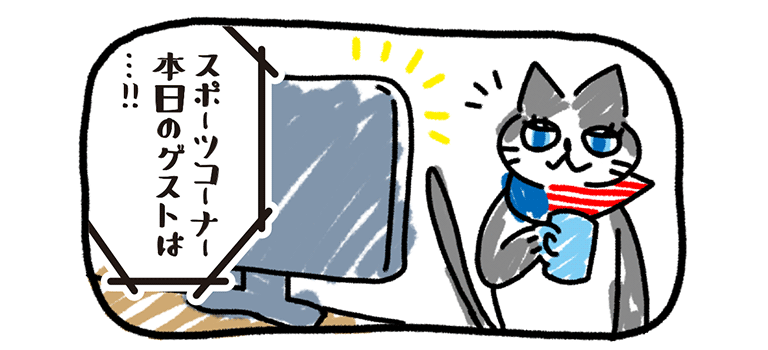 スポーツコーナー本日のゲストは...！！とテレビを見ているイメージ