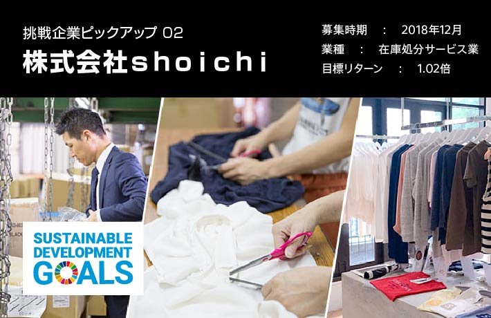 挑戦企業ピックアップ02株式会社shoichi。募集時期、2018年12月。業種、在庫処分サービス業。目標リターン、1.02倍。
