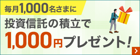毎月1,000名さま　投資信託の積立で現金プレゼント