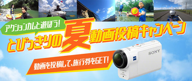 アクションカムと遊ぼう！とびっきりの夏動画投稿キャンペーン　動画を投稿して、旅行券をGET！