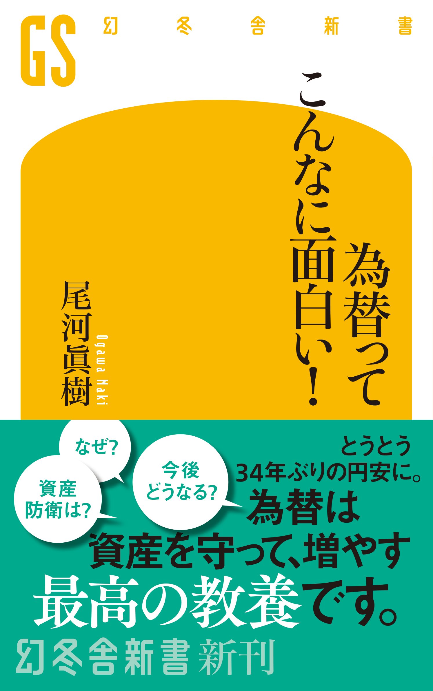 書籍「為替ってこんなに面白い!」著者尾河真紀