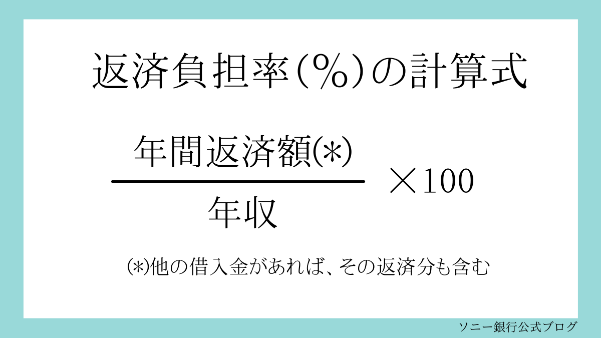 返済負担率（％）の計算式
年間返済額（*）/年収×100
（*）他の借入金があれば、その返済分も含む