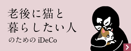 老後に猫と暮らしたい人のためのiDeCo