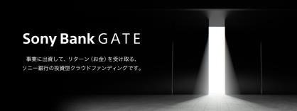 Sony Bank GATE 事業に出資して、リターン（お金）を受け取る、ソニー銀行の投資型クラウドファンディングです。