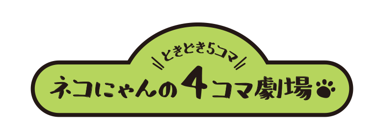 ネコにゃんの4コマ劇場（ときどき5コマ）