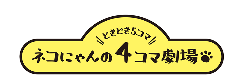 ネコにゃんの4コマ劇場（ときどき5コマ）
