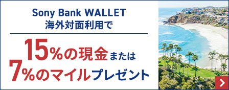 Sony Bank WALLET 海外対面利用で15％の現金または7％のマイルプレゼント