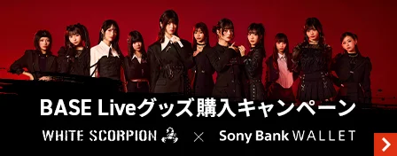 BASE Liveグッズ購入キャンペーン WHITE SCORPION×Sony Bank WALLET
