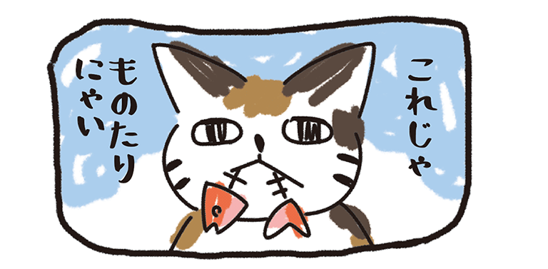 これじゃものたりにゃいのイメージ