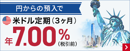 円からの預入で米ドル定期期間3ヶ月が7.00%（税引前）