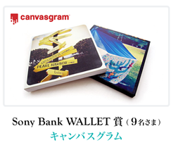 Sony Bank WALLET 賞（9名さま）キャンバスグラム