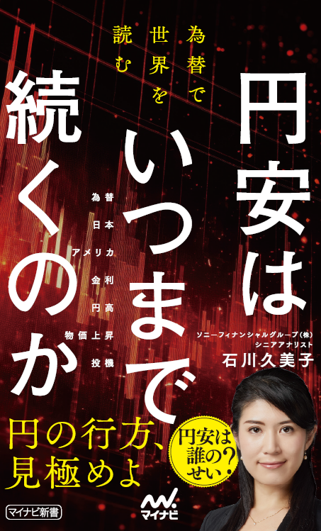 書籍「円安はいつまで続くのか 為替で世界を読む」著者石川久美子