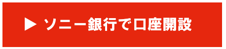 ソニー銀行で口座開設