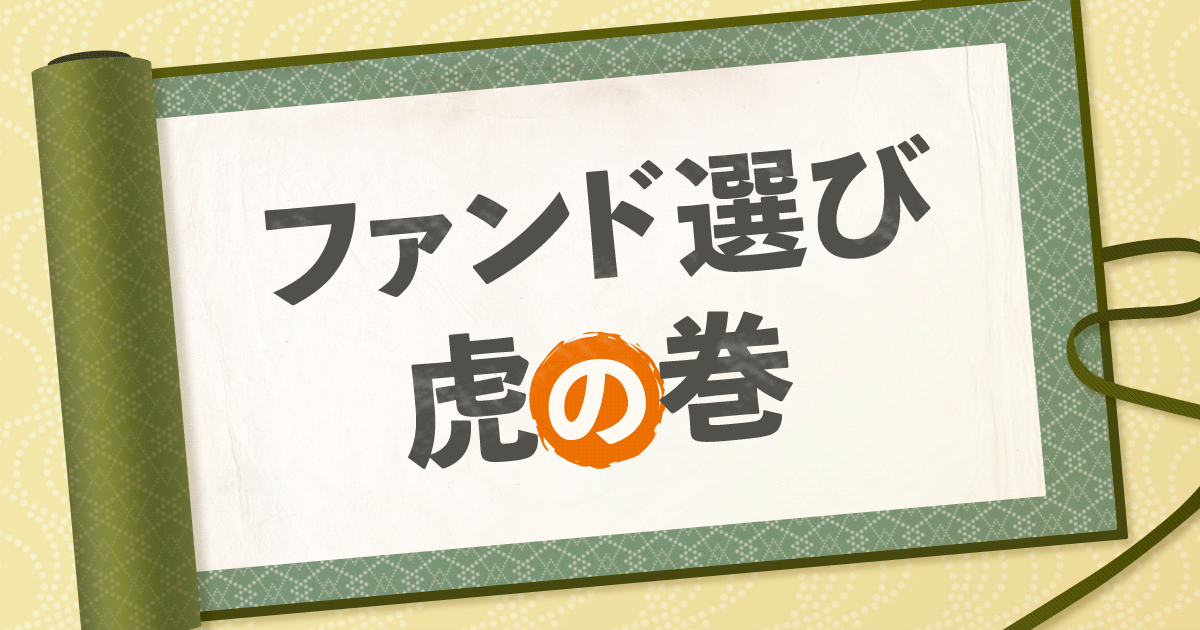 ファンド選び虎の巻