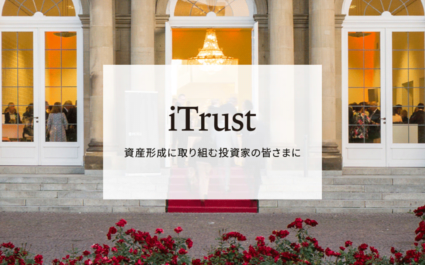 個性派ファンド勢ぞろい！ピクテのiTrustシリーズ