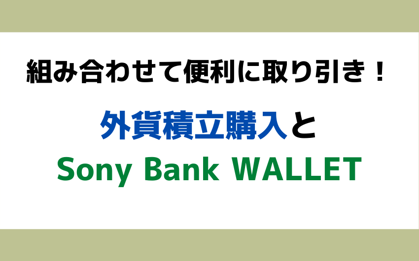 組み合わせて便利に取り引き！外貨積立購入と Sony Bank WALLET