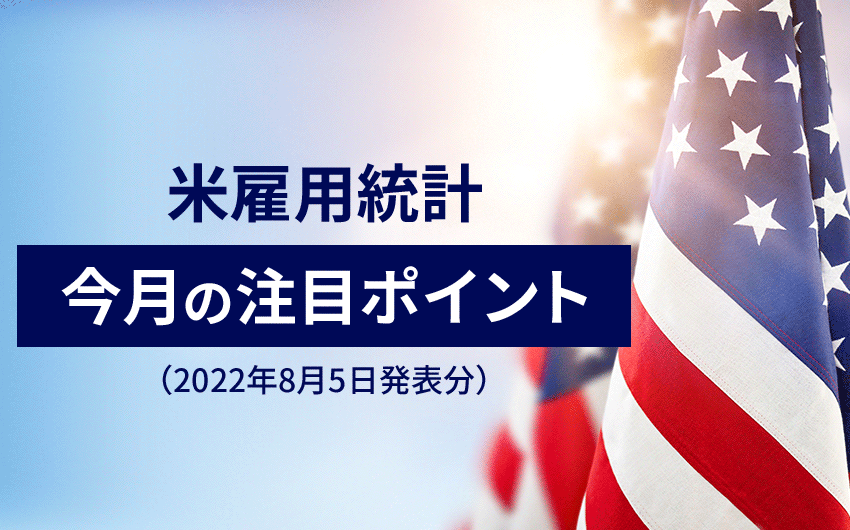米雇用統計・今月の注目ポイント（2022年8月5日発表分） 