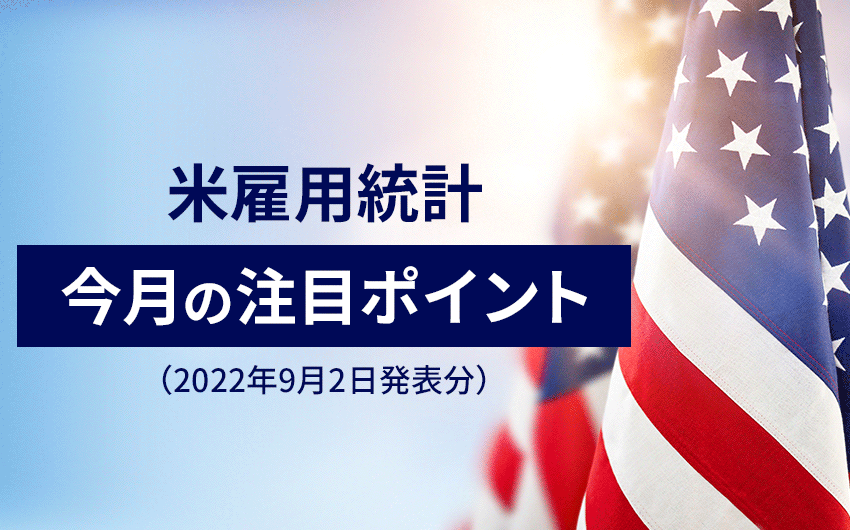 米雇用統計・今月の注目ポイント（2022年9月2日発表分）