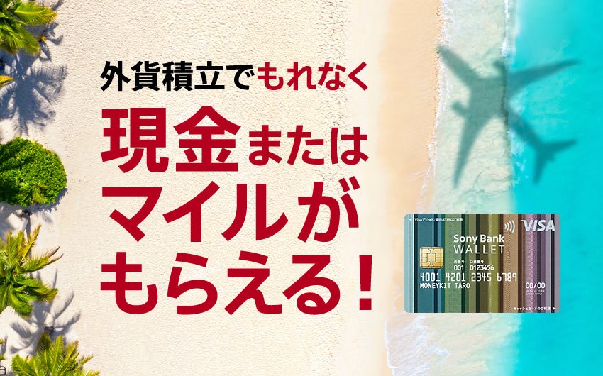 もれなく現金またはマイルがもらえる！外貨積立をして、さぁ海外旅行に！