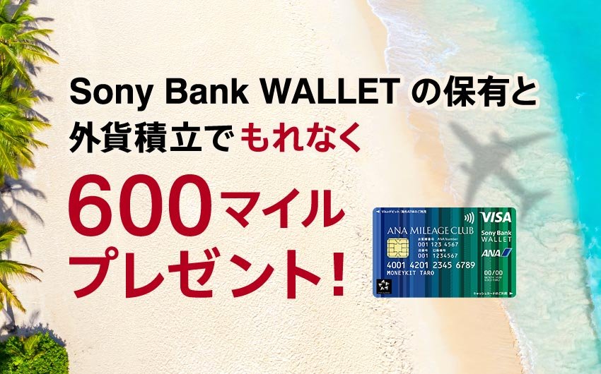 【マイラー必見！】必ずマイルがもらえる外貨積立キャンペーン実施中！