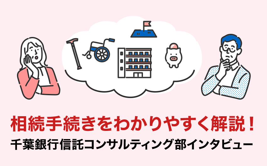 相続手続きは「なんでたいへん？」をわかりやすく解説  ！ 