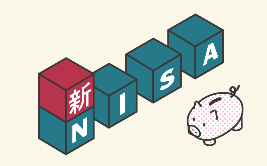 新NISAスタート間近！資産運用は「非課税」でするのが常識の時代に