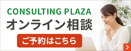 CONSULTING PLAZA オンライン相談 ご予約はこちら