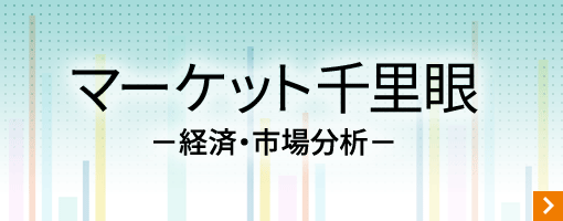 マーケット千里眼