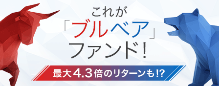 ブルベアファンド