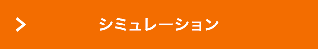 シミュレーション