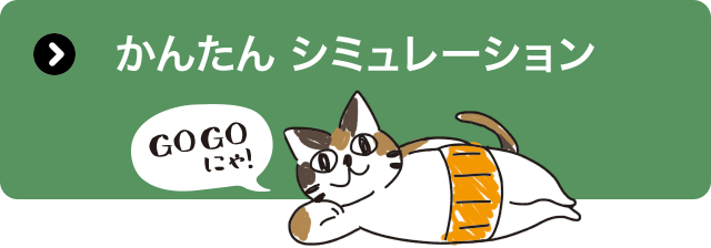かんたんシミュレーション