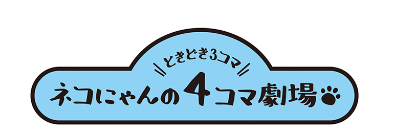 ネコにゃんの4コマ劇場（ときどき5コマ）