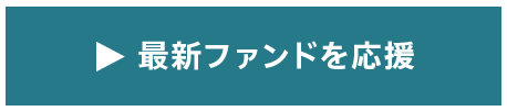 最新ファンドを応援