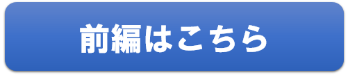 前編はこちら