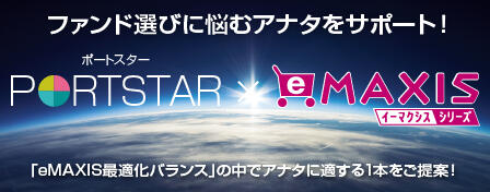 ファンド選びに悩むアナタをサポート! PORTSTAR×eMAXIS 「eMAXIS最適化バランス」の中でアナタに適する1本をご提案!