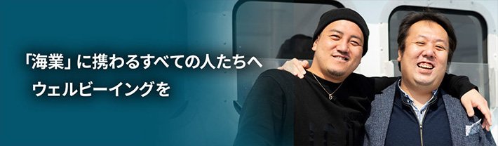「海業」に携わるすべての人たちへウェルビーイングを
