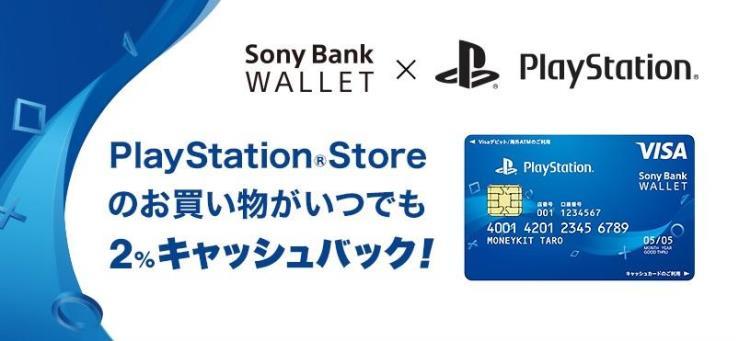 PlayStation(TM)Store のお買い物がいつでも2％キャッシュバック！